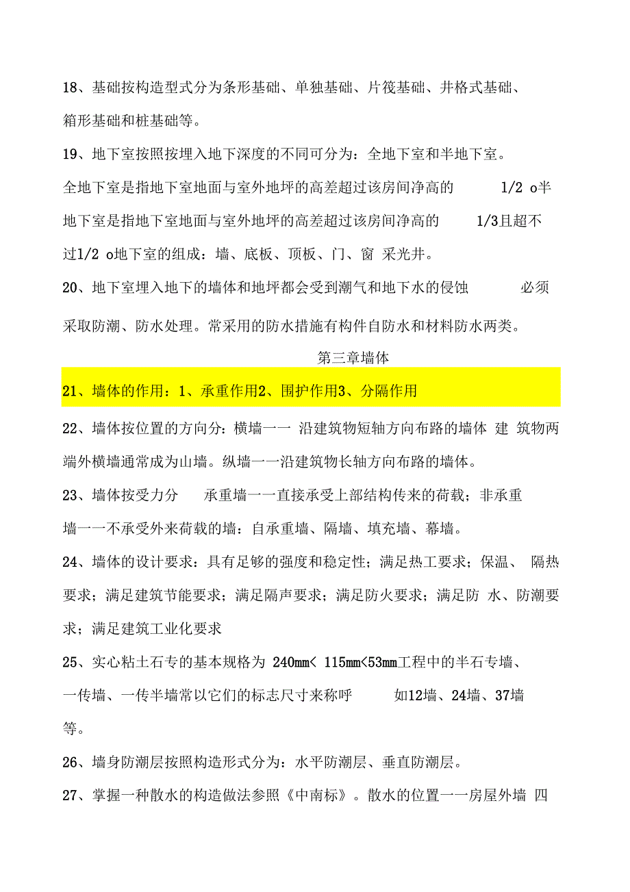 房屋建筑构造复习重点_第3页