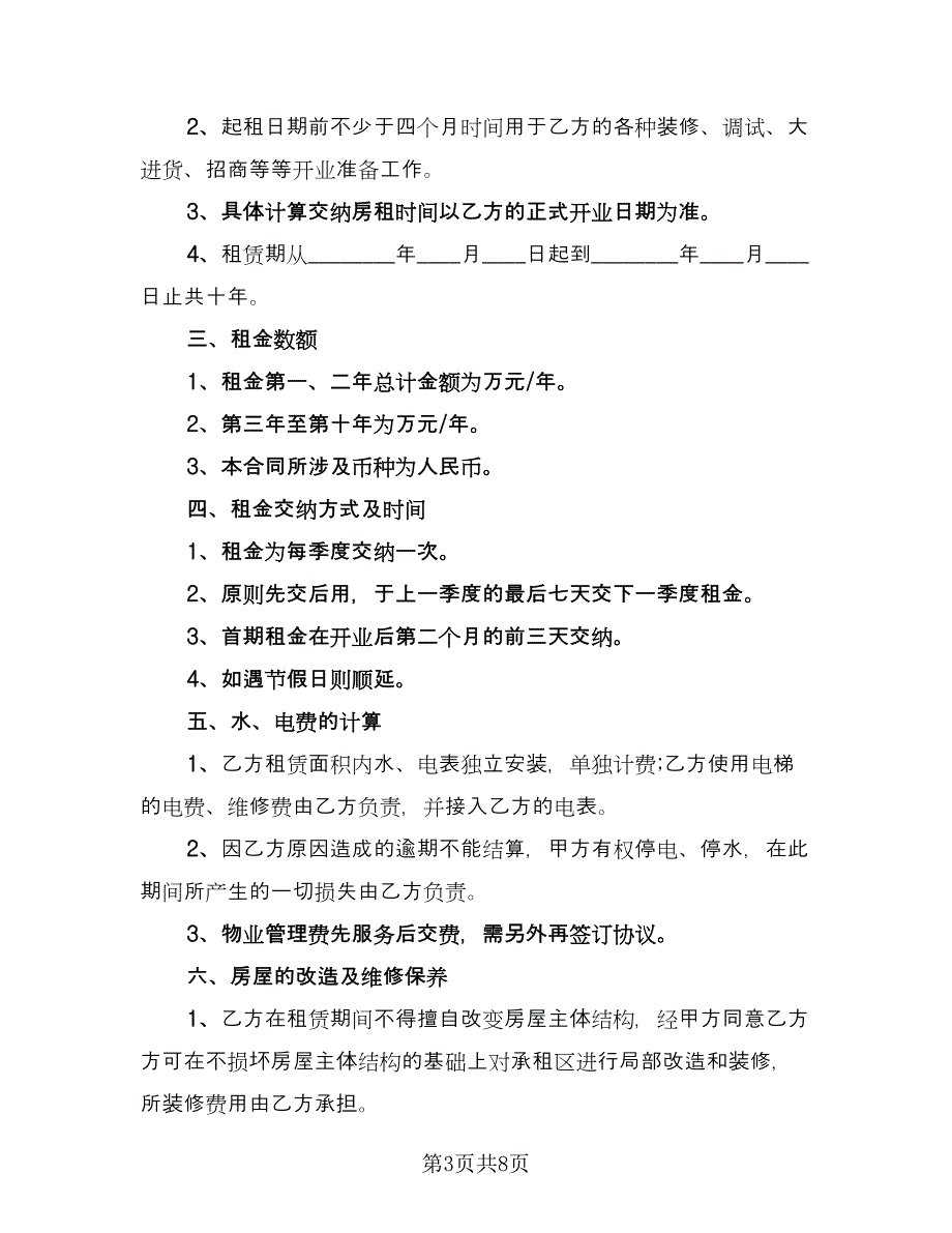 市区高层房屋租赁协议样本（四篇）.doc_第3页