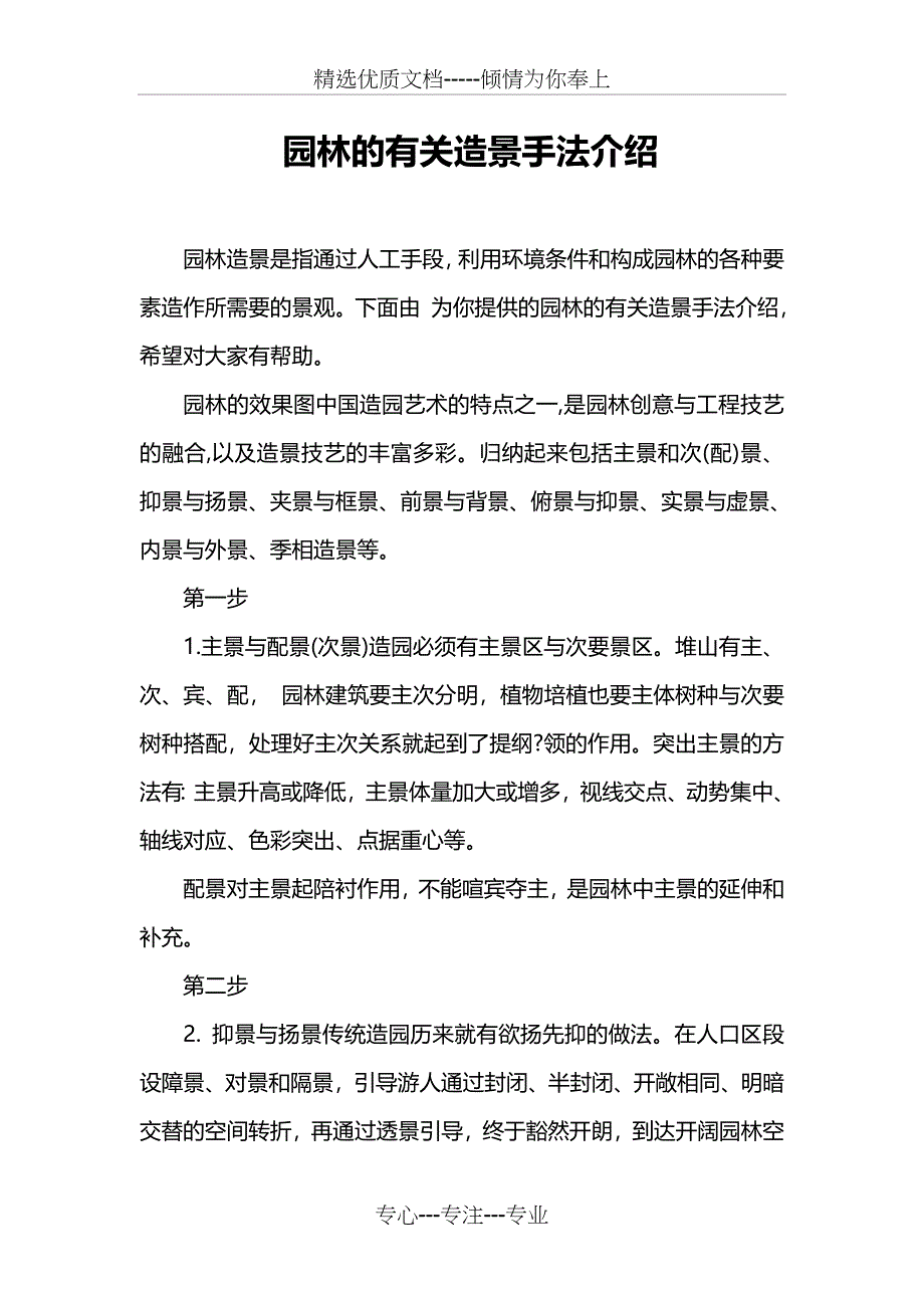 园林的有关造景手法介绍_第1页