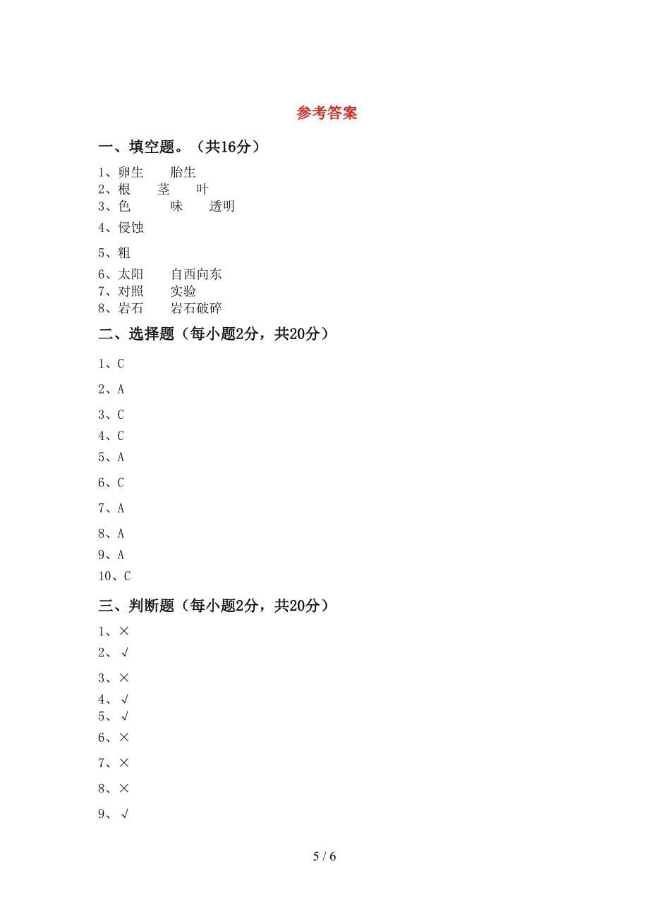 人教版五年级科学上册期中模拟考试附答案.doc_第5页