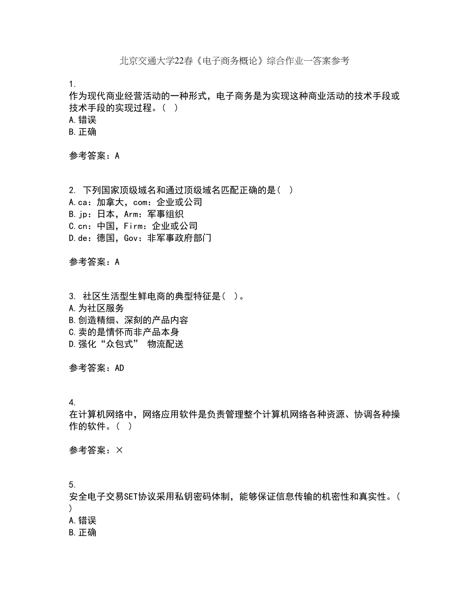 北京交通大学22春《电子商务概论》综合作业一答案参考63_第1页