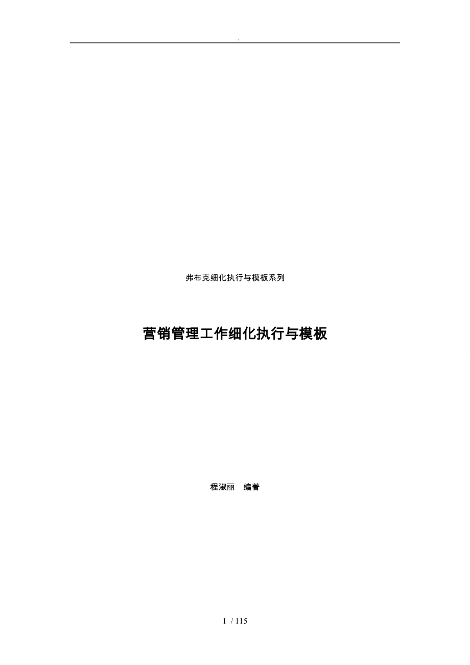 市场营销精细化执行模板_第1页