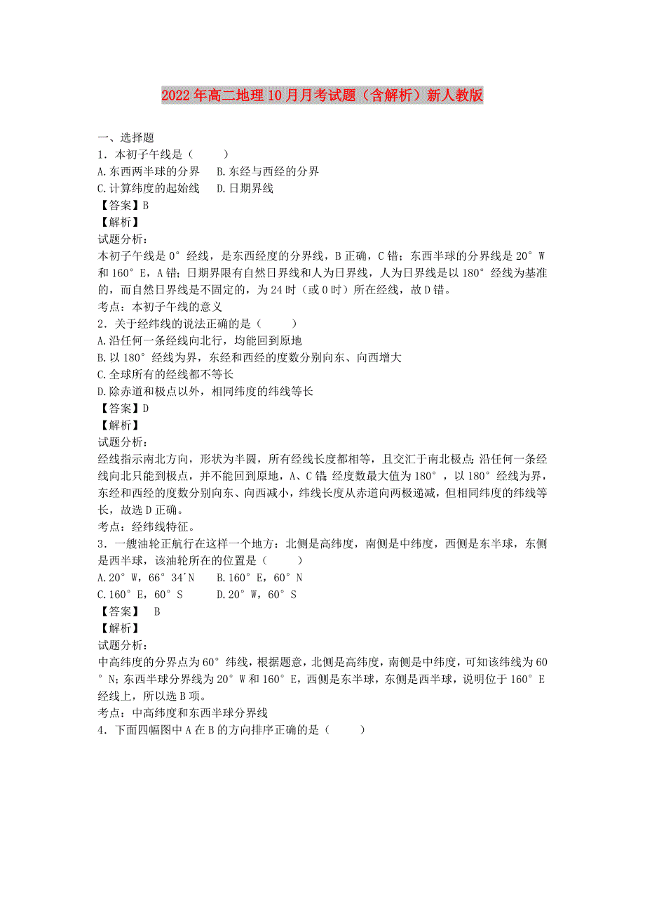 2022年高二地理10月月考试题（含解析）新人教版_第1页