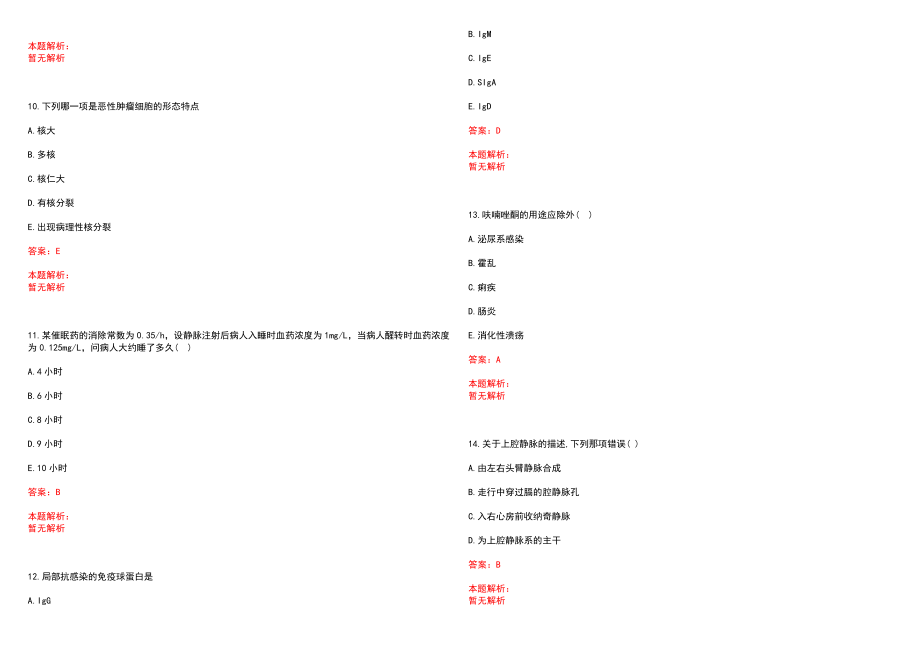 2023年安阳市人民医院招聘医学类专业人才考试历年高频考点试题含答案解析_第3页