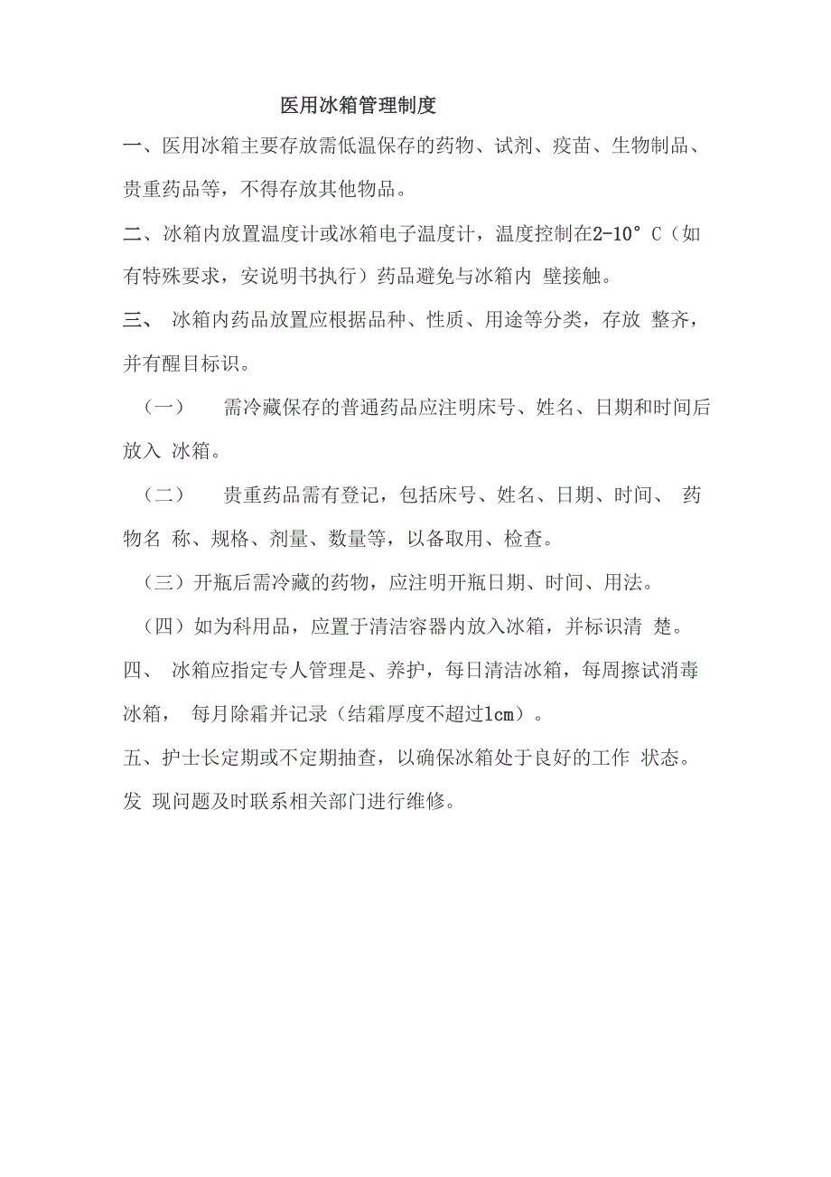 医用冰箱管理制度_第1页