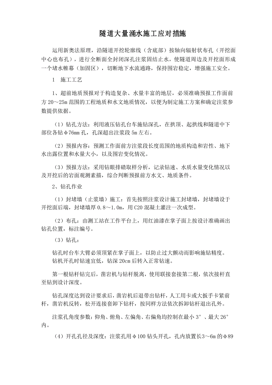 隧道大量涌水施工应对措施_第1页
