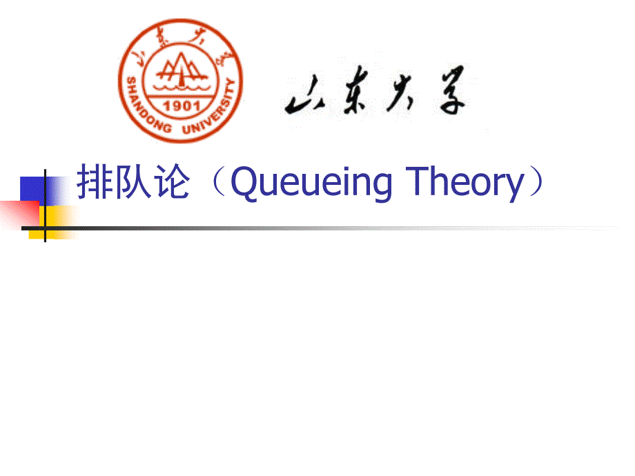 排队论QueueingTheory_第1页