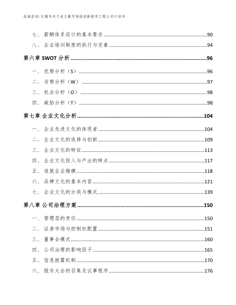 北镇市关于成立数字物流创新提质工程公司计划书（范文）_第4页