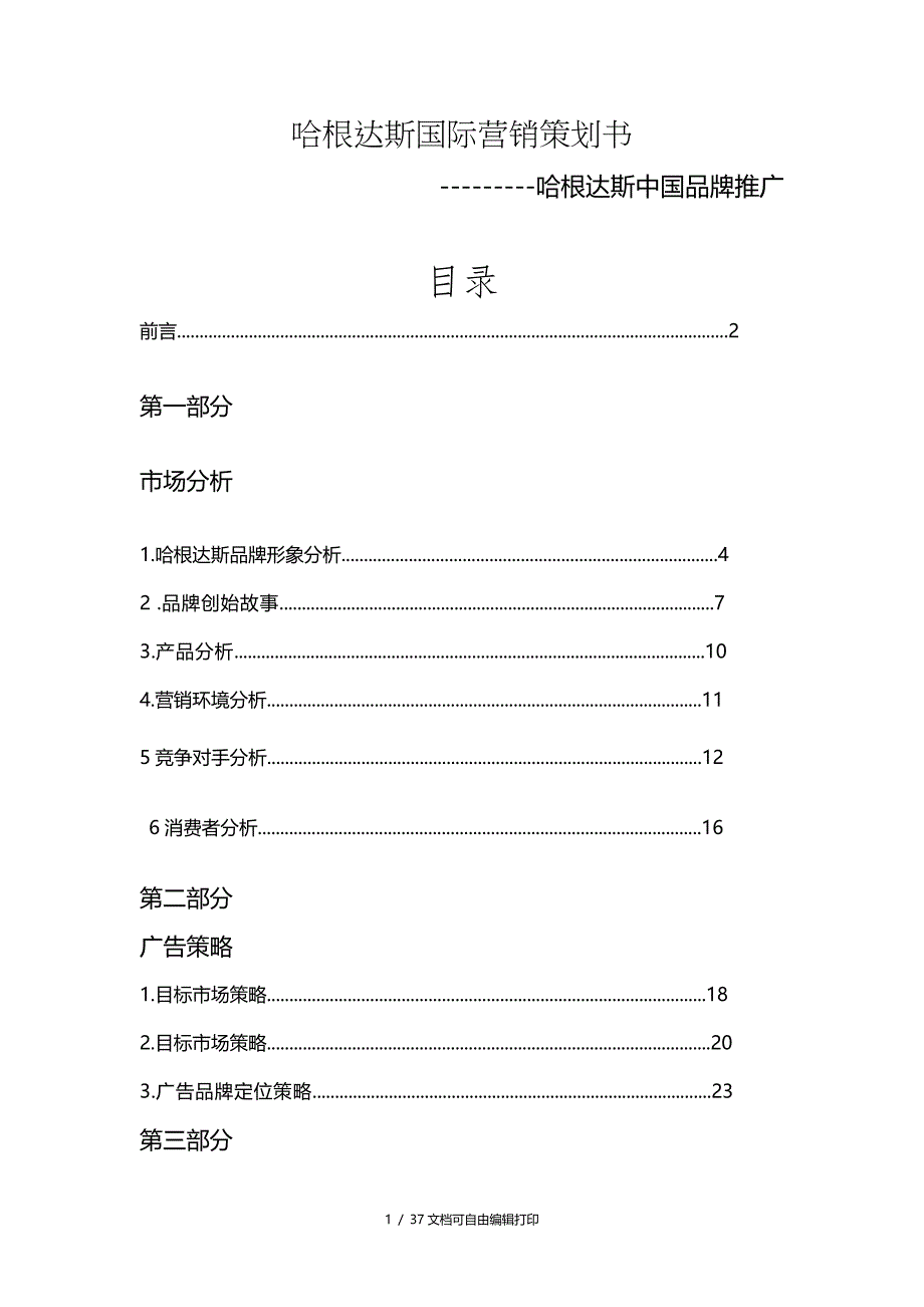 哈根达斯国际营销策划书_第1页