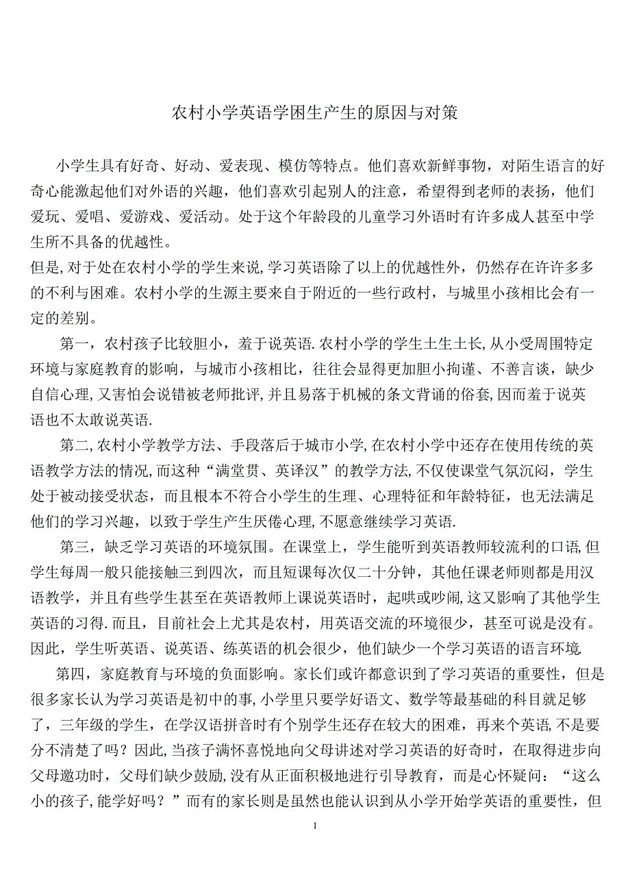 农村模拟小学英语学困生产生的原因与对策_第1页