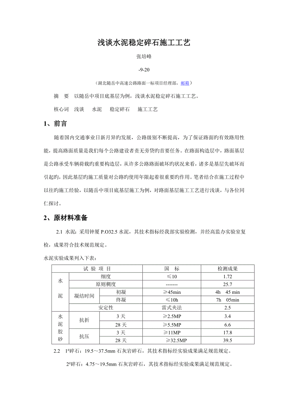 浅谈水泥稳定碎石综合施工标准工艺_第1页