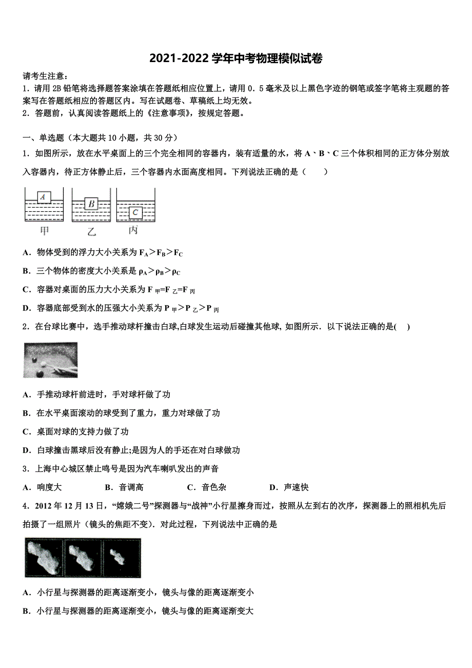 2022届浙江省嘉兴地区中考物理模拟试题含解析_第1页