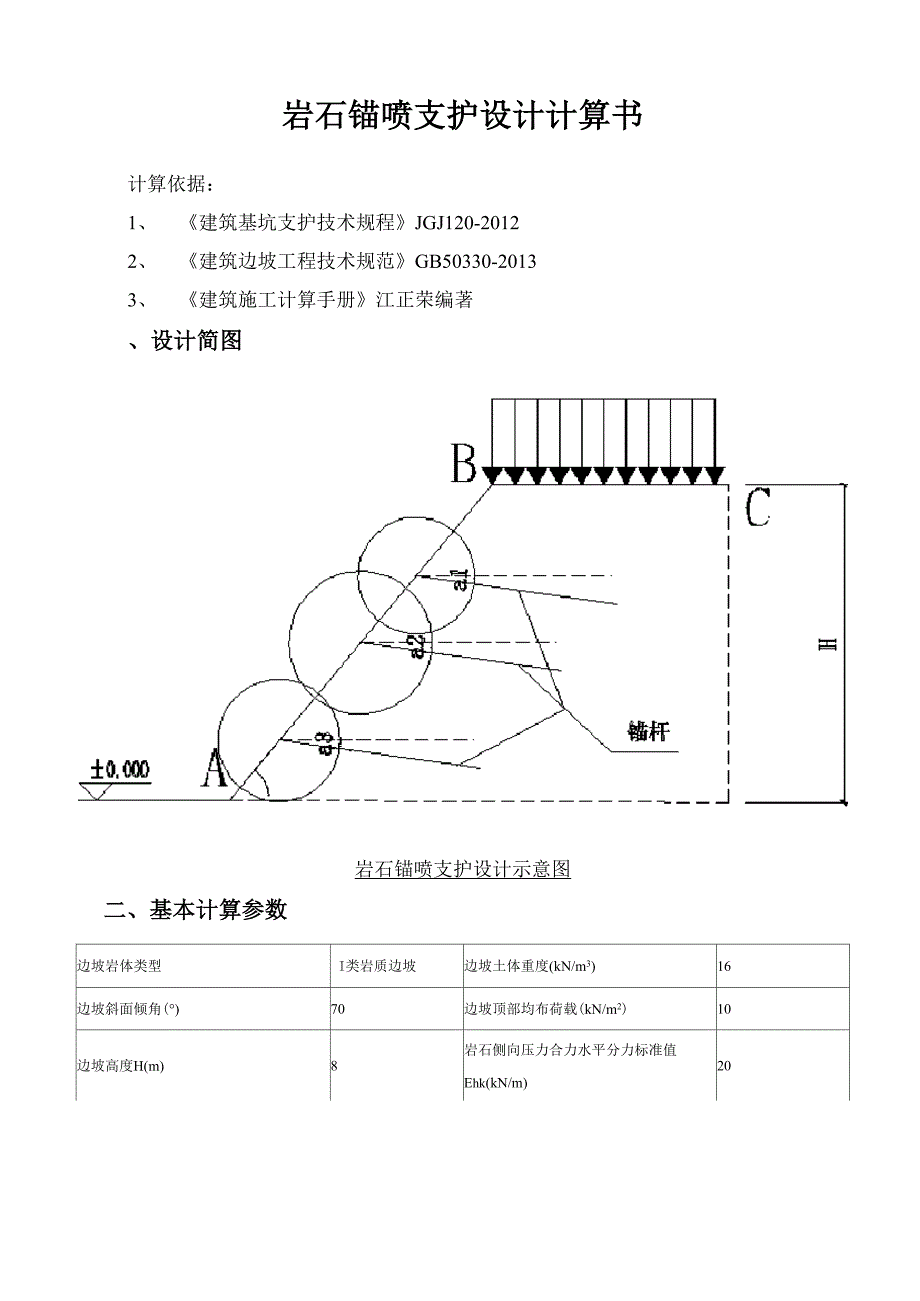 岩石锚喷支护设计计算书_第1页