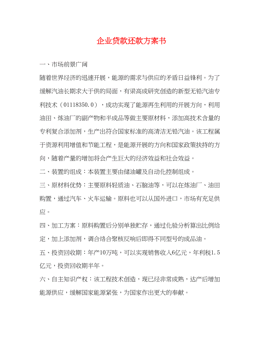 2023年企业贷款还款计划书范文.docx_第1页