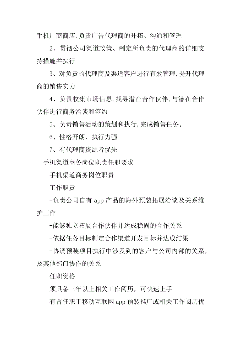 2023年手机渠道岗位职责篇_第2页