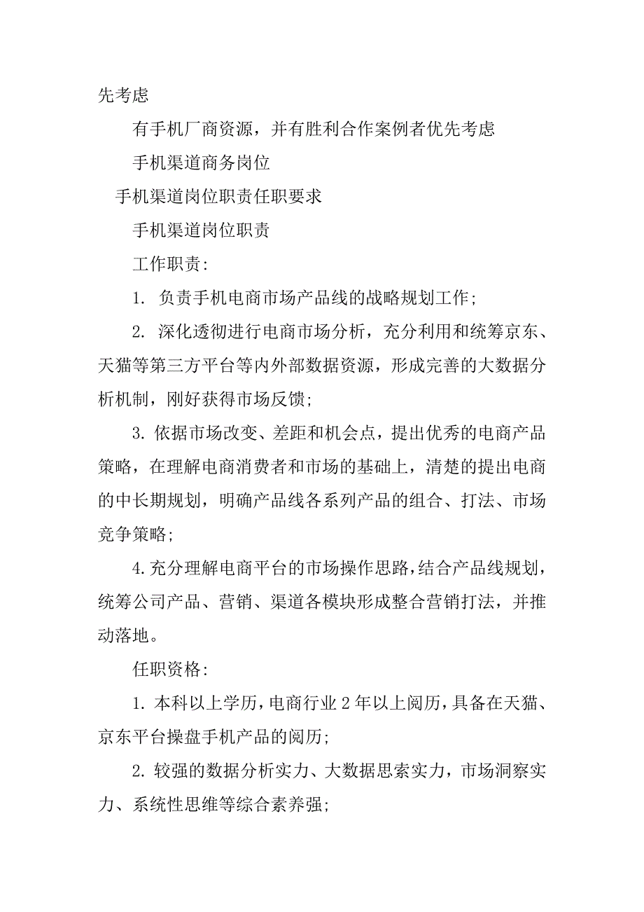 2023年手机渠道岗位职责篇_第3页