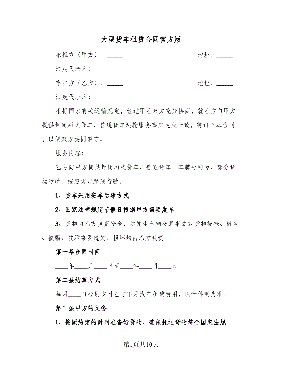 大型货车租赁合同官方版（五篇）.doc_第1页