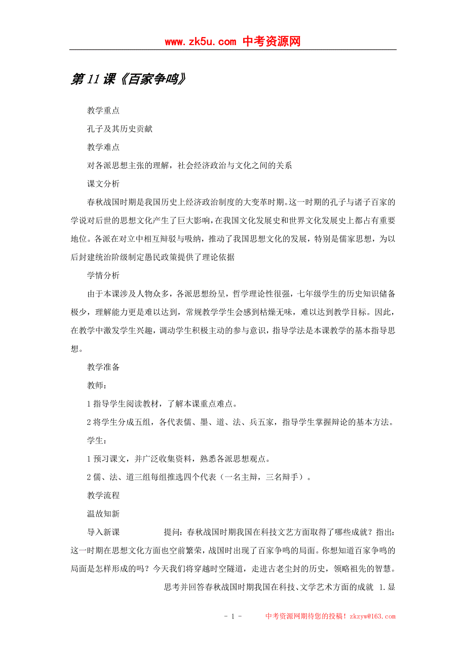 第11课百家争鸣_第1页