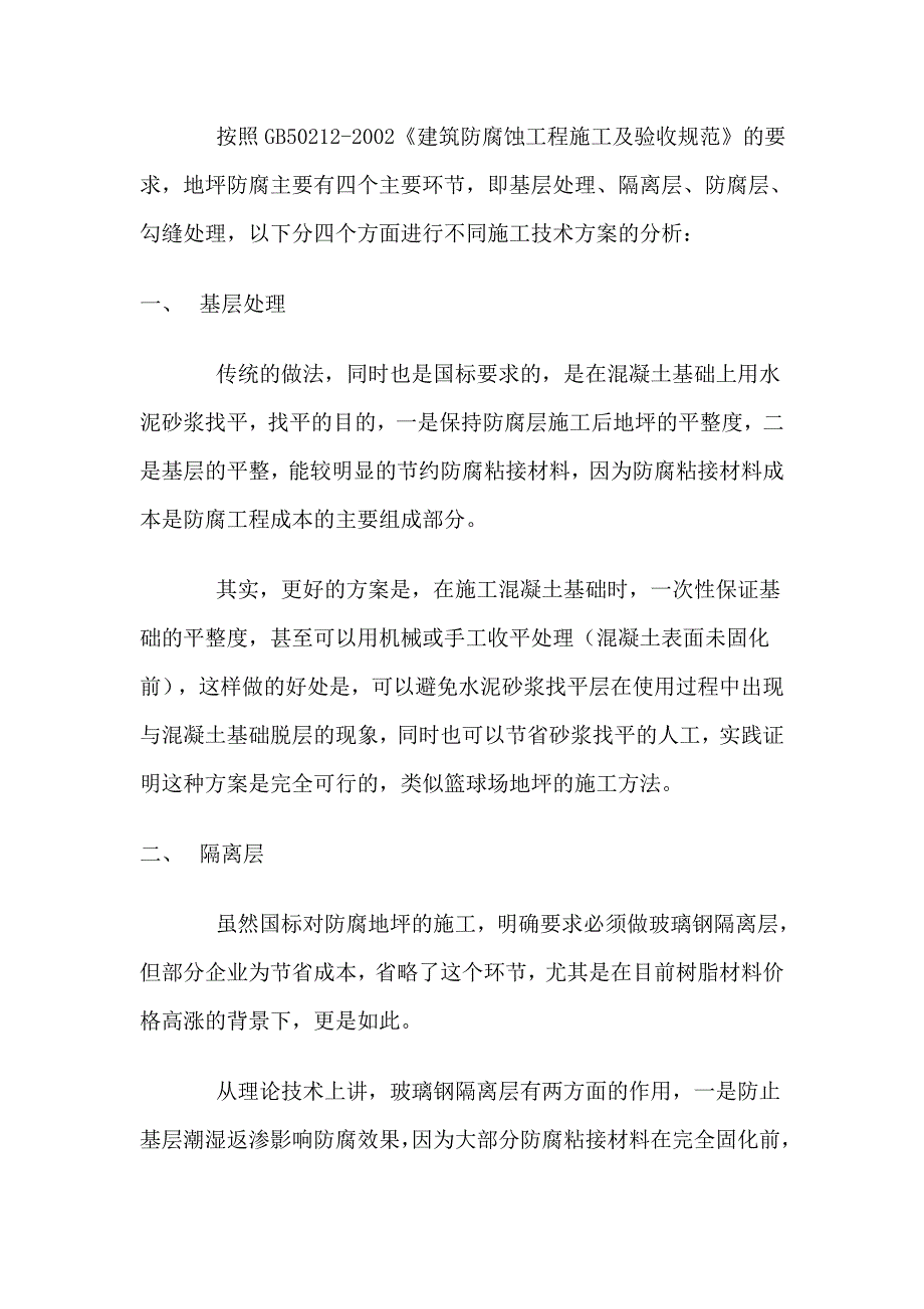 铅酸蓄电池化成车间耐酸花岗岩防腐地坪施工技术方案及材料造价比较.doc_第2页