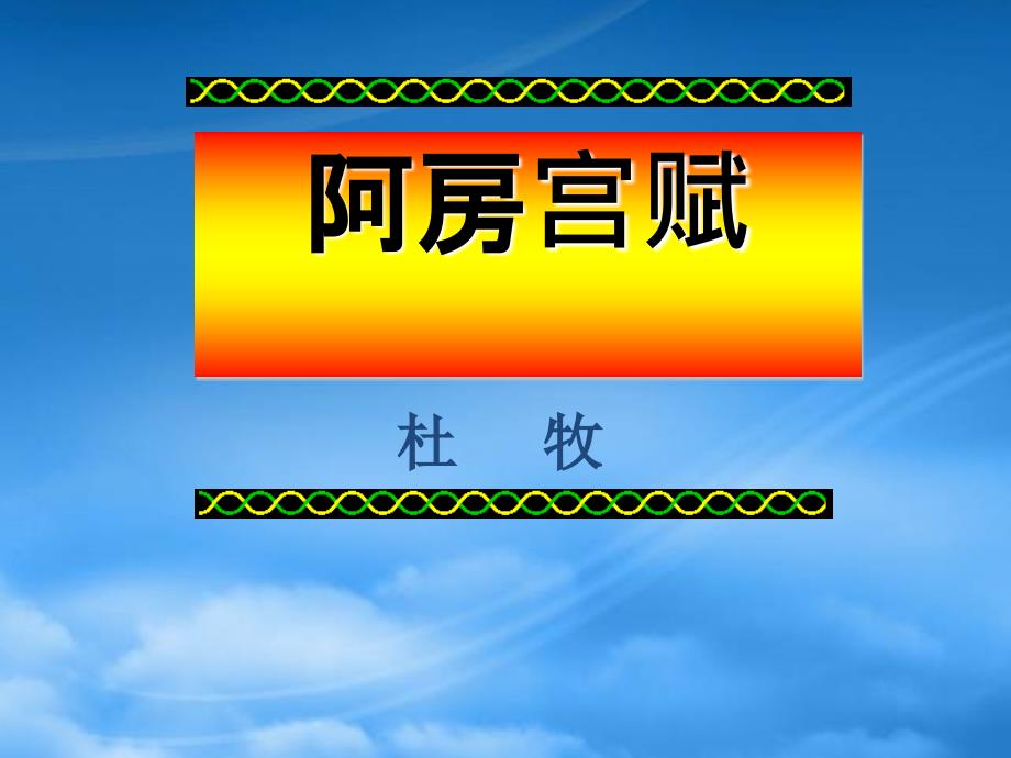 高一语文上学期阿房宫赋自学导读课件人教第一册_第1页