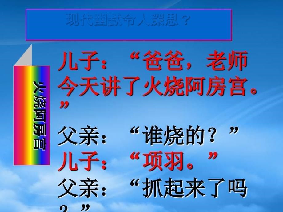 高一语文上学期阿房宫赋自学导读课件人教第一册_第5页