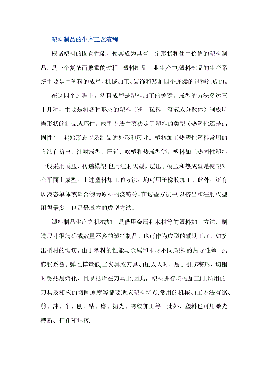 塑料制品生产工艺过程.doc_第1页