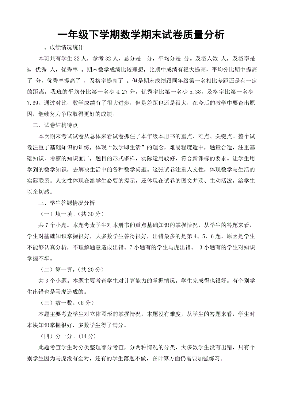 一年级下语文数学期末质量分析_第1页