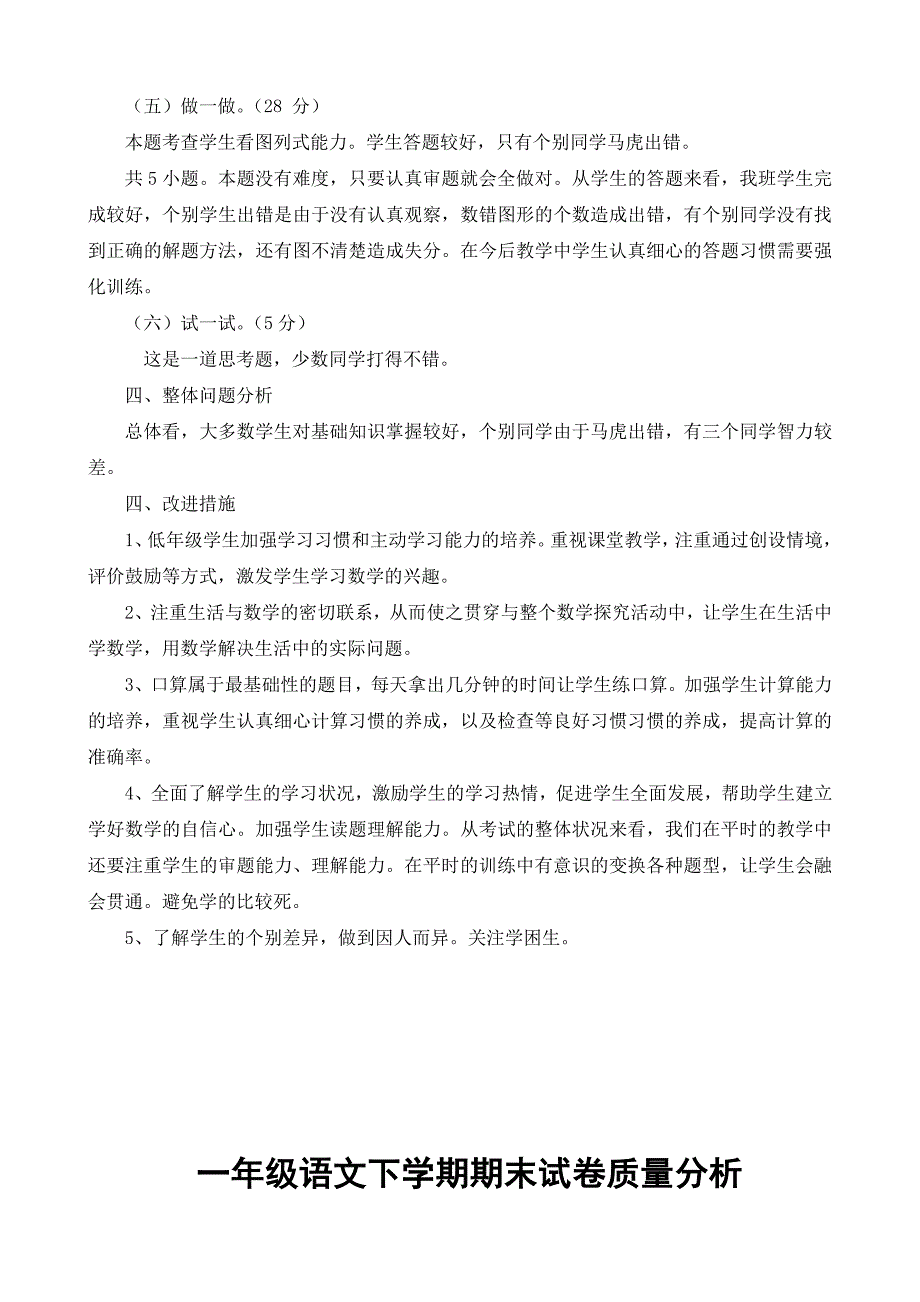 一年级下语文数学期末质量分析_第2页