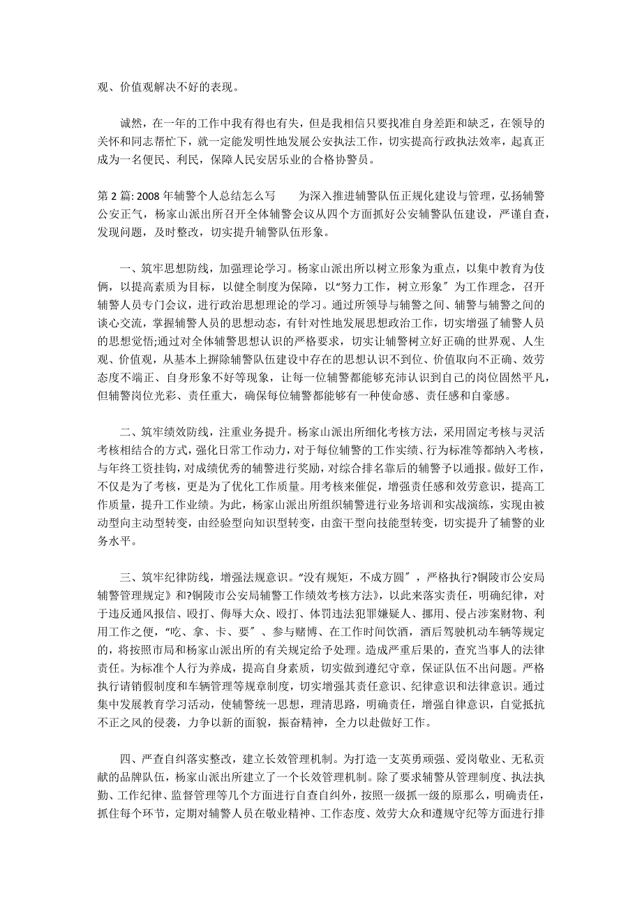 2022年辅警个人总结怎么写(通用3篇)_第2页