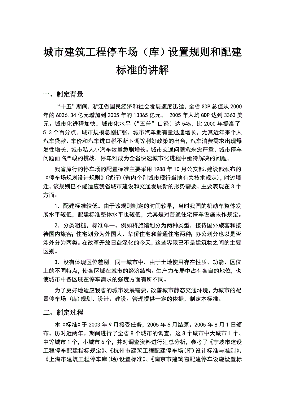 浙江省城市建筑工地进程停车场规范_第1页