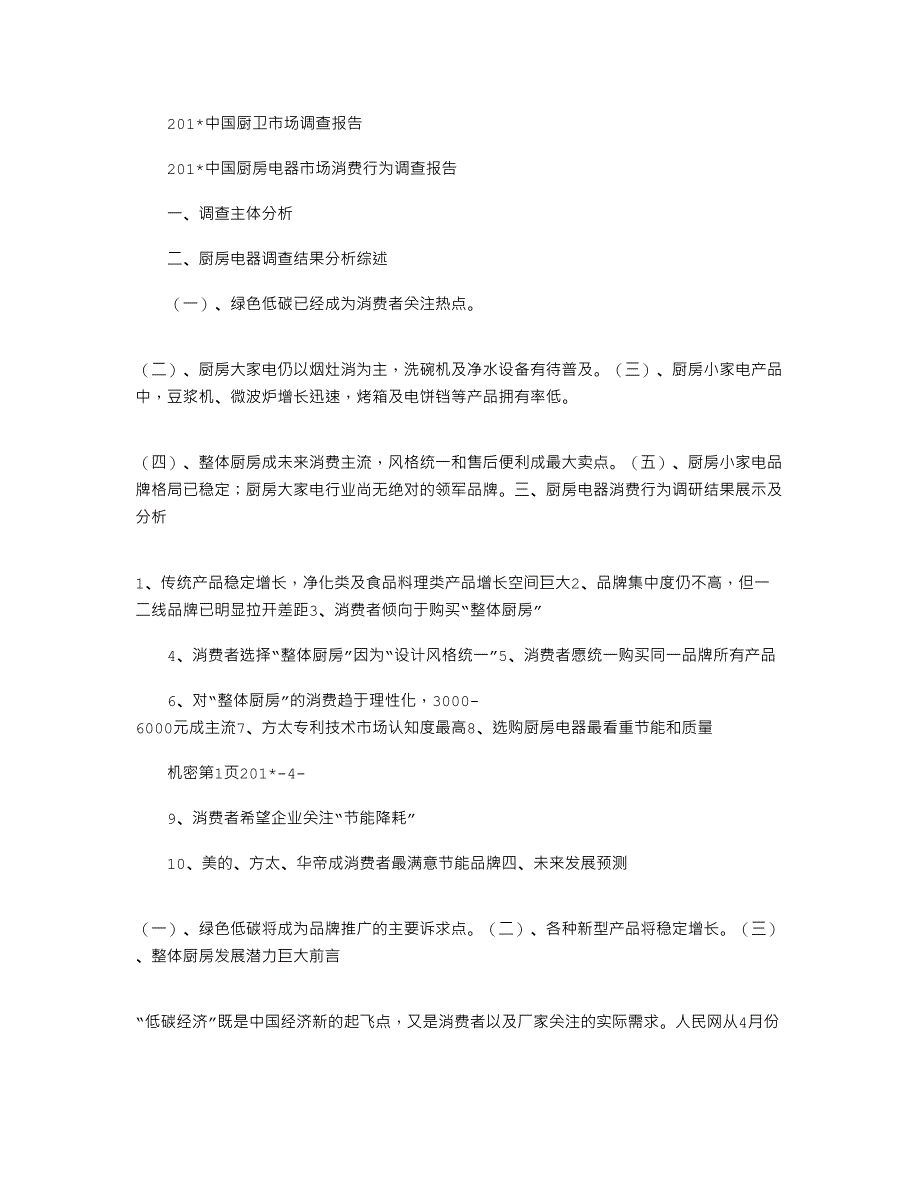 2021年中国厨卫市场调查报告_第1页