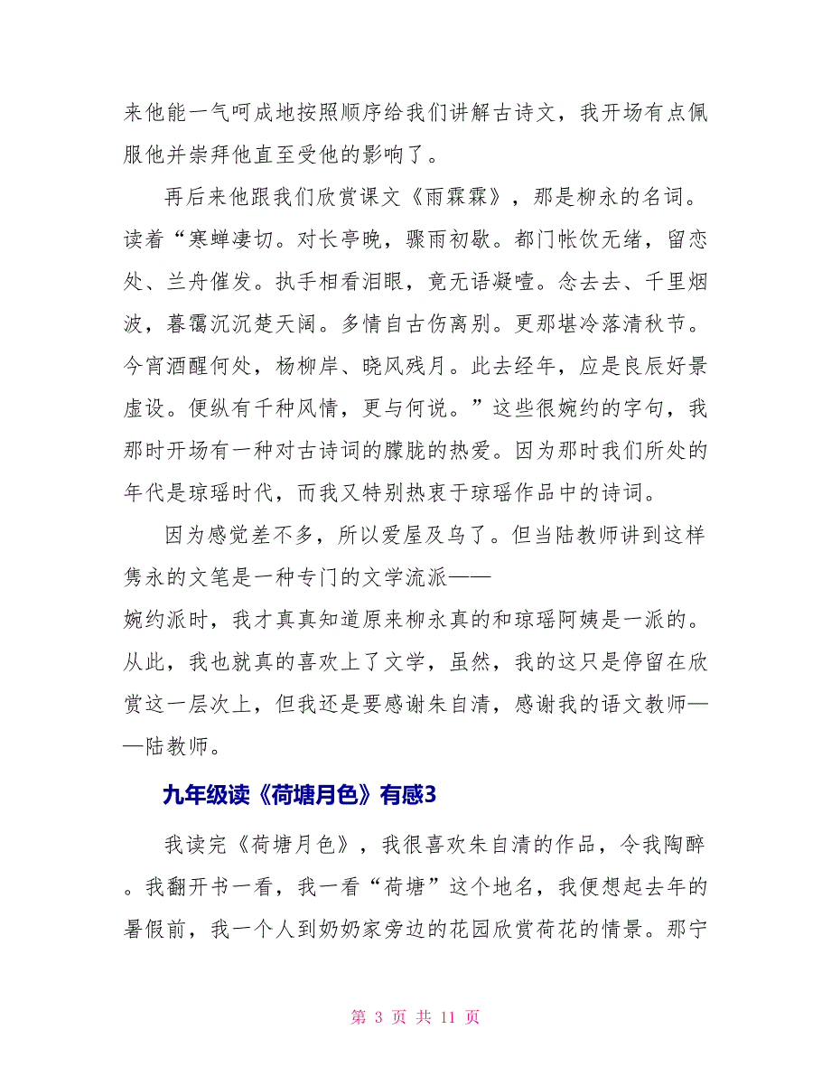 九年级读《荷塘月色》有感8篇_第3页