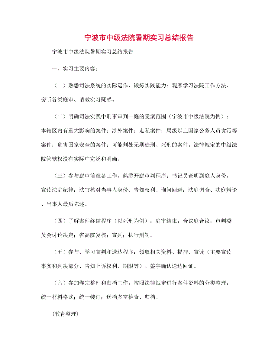 宁波市中级法院暑期实习总结报告范文_第1页