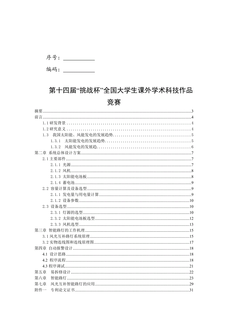 基于风光互补系统的新能源智能路灯_第1页