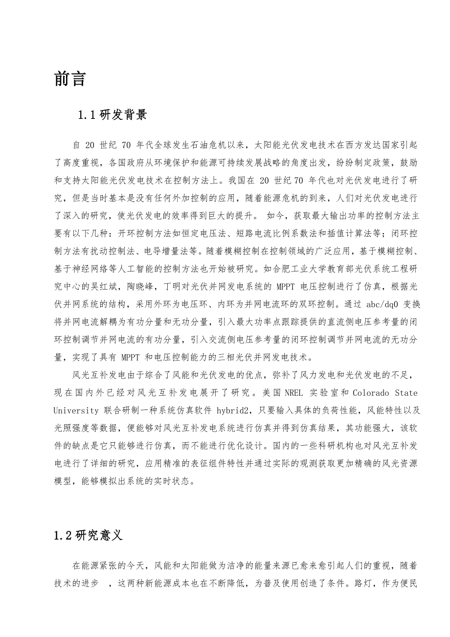 基于风光互补系统的新能源智能路灯_第3页