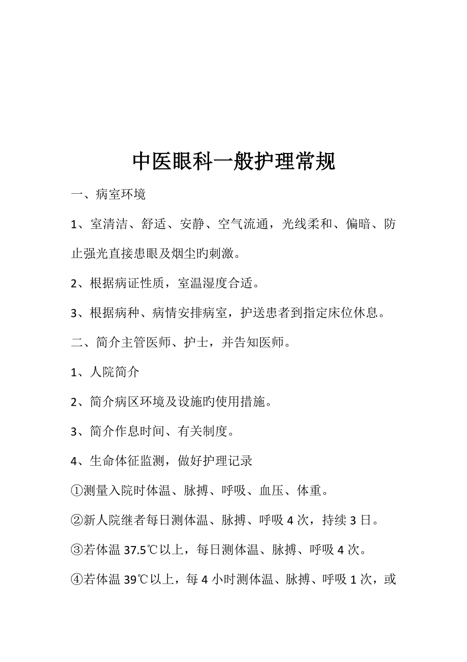 眼科中医护理常规_第2页