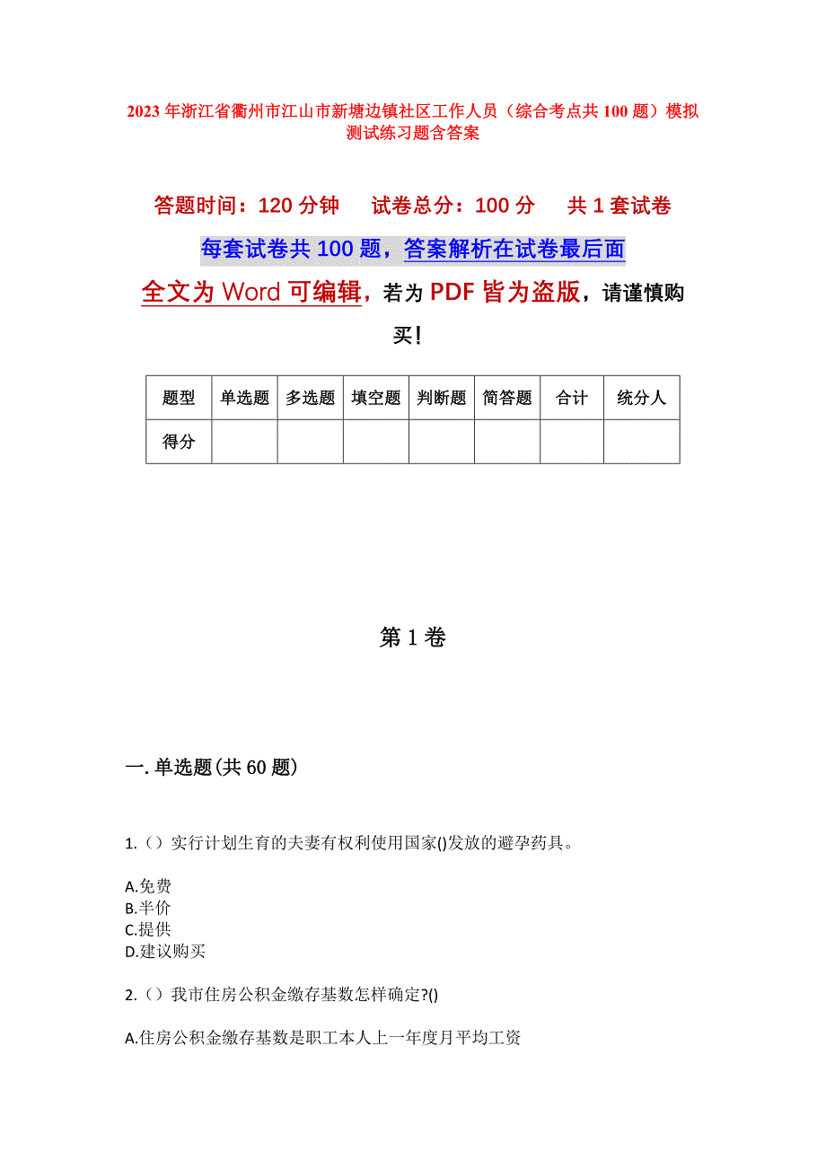 2023年浙江省衢州市江山市新塘边镇社区工作人员（综合考点共100题）模拟测试练习题含答案_第1页