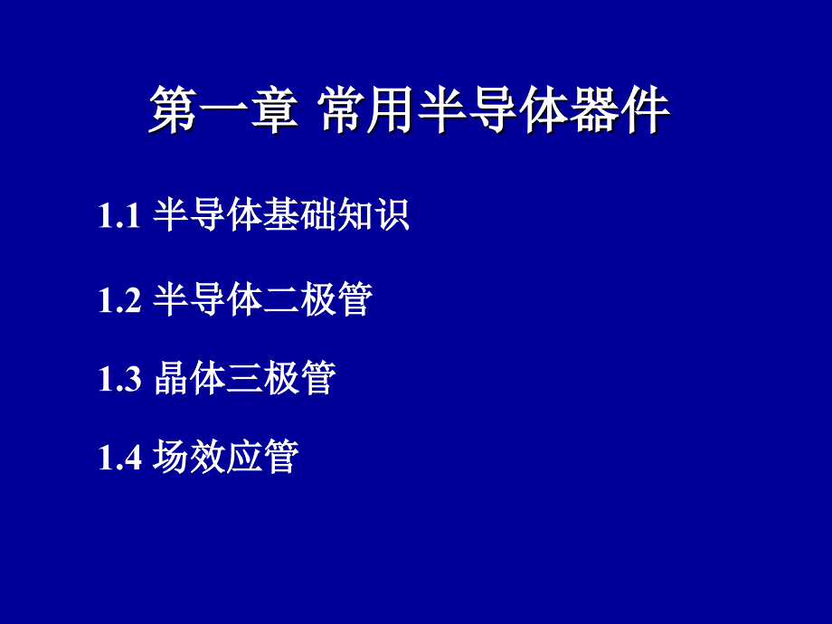 模拟电路课件第一章常用半导体器_第1页