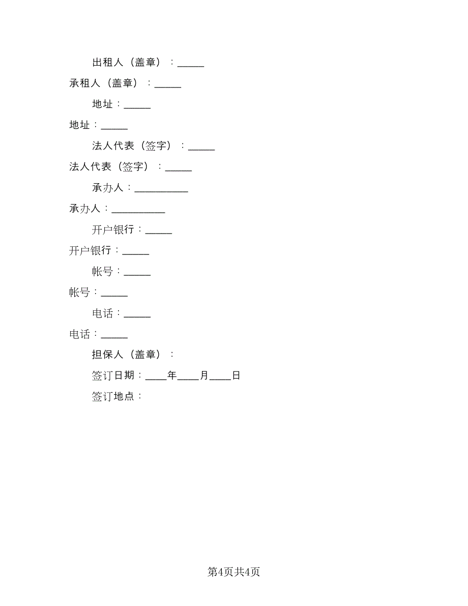 出租车租赁合同格式范文（2篇）.doc_第4页