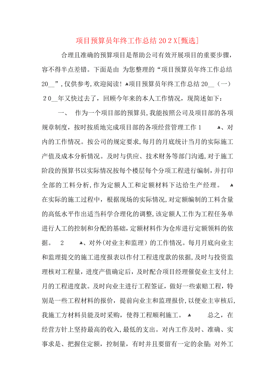 项目预算员年终工作总结_第1页