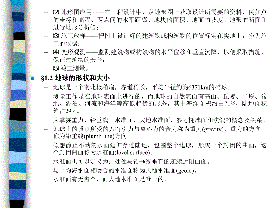 土木工程测量第1章教案1_第4页