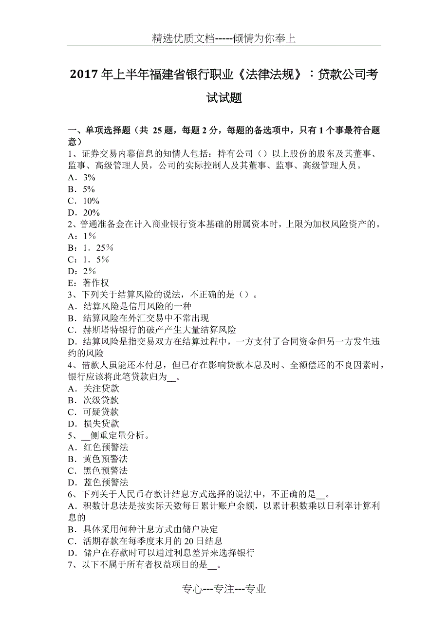 2017年上半年福建省银行职业《法律法规》：贷款公司考试试题_第1页