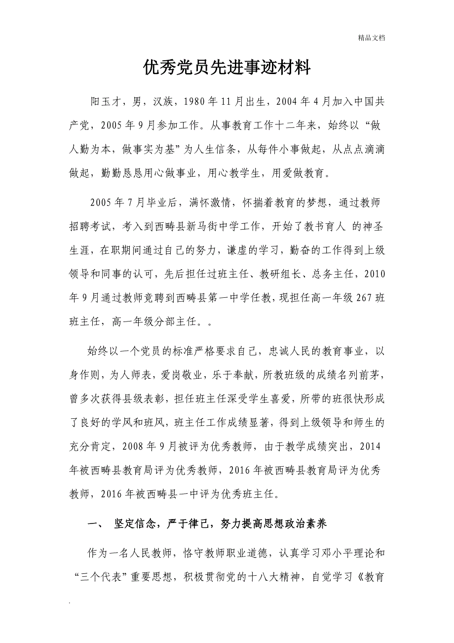 优秀党员教师先进事迹材料_第1页