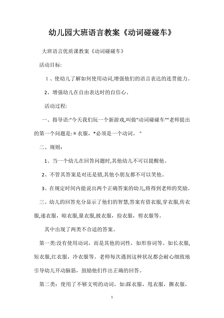 幼儿园大班语言教案动词碰碰车_第1页