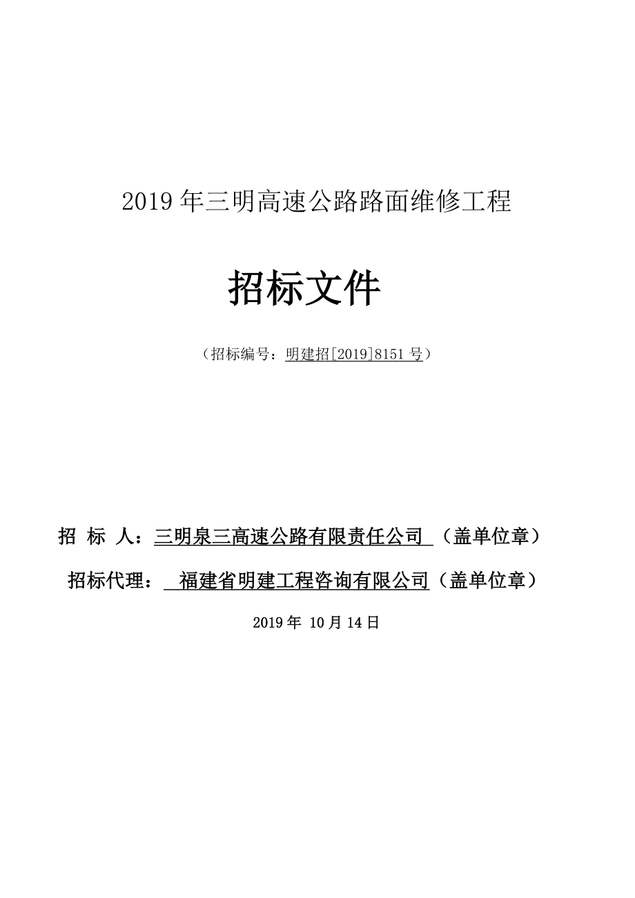 2019年三明高速公路路面维修工程_第1页