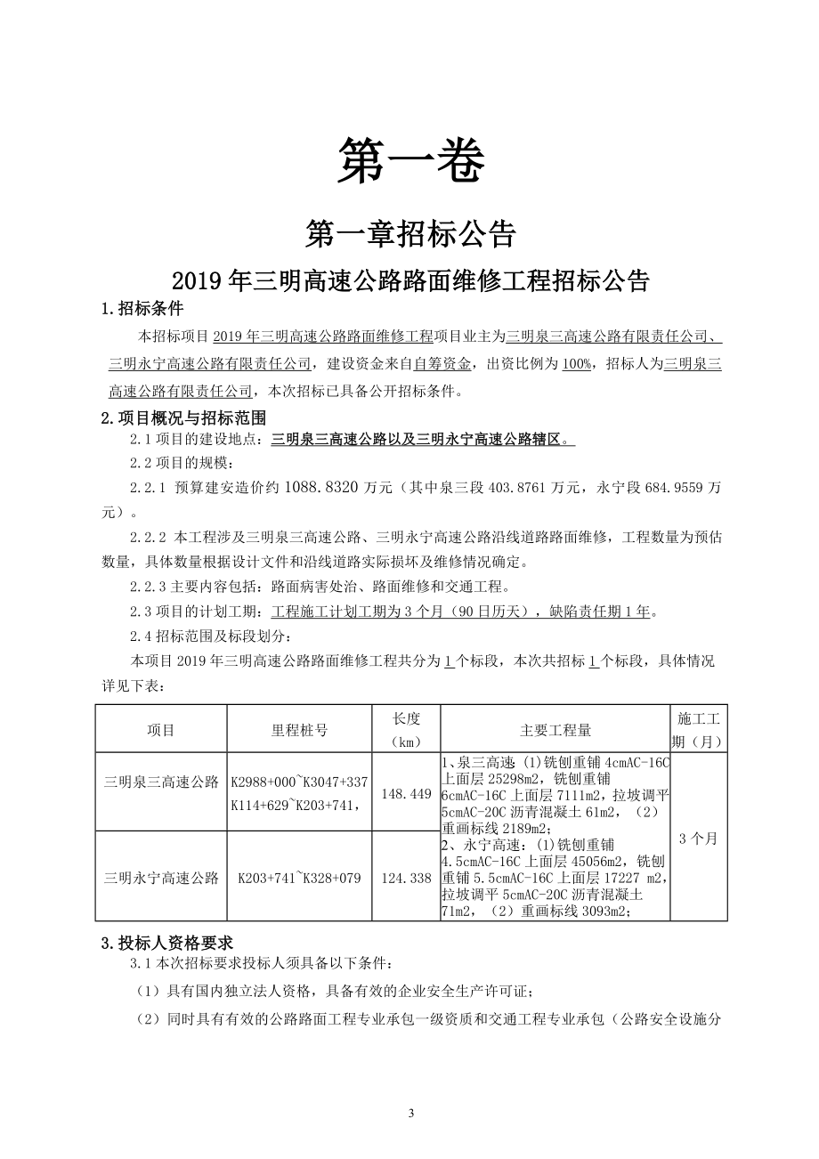 2019年三明高速公路路面维修工程_第3页