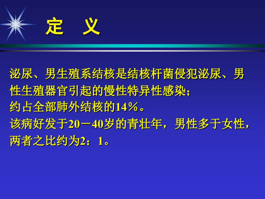 泌尿生殖系统结核资料_第4页