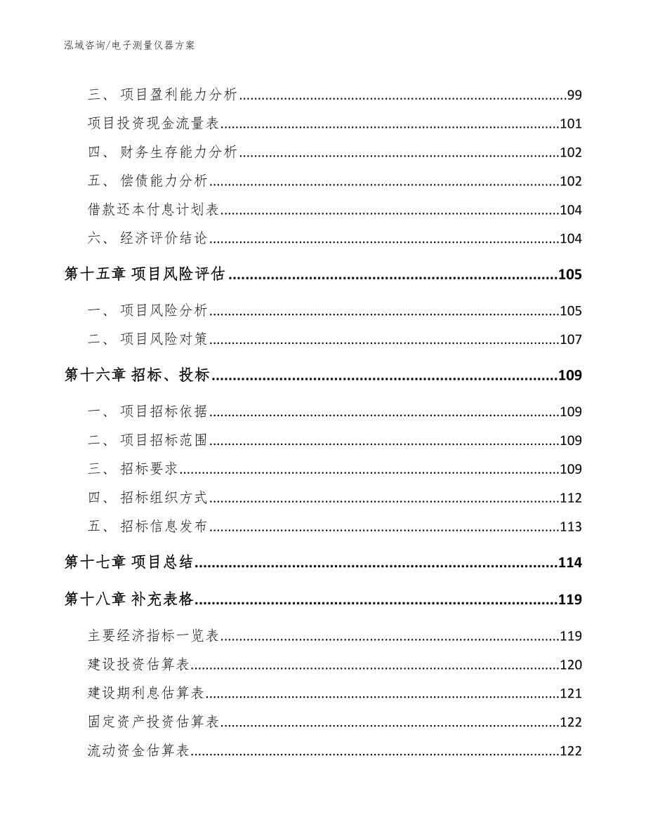 电子测量仪器方案范文_第5页