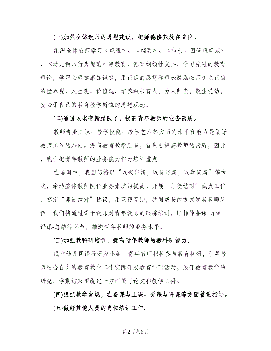 幼儿园教师技能培训计划（三篇）.doc_第2页