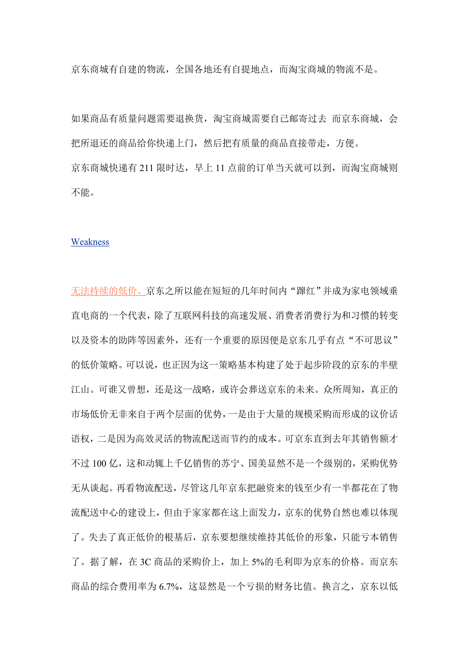 京东商城SWOT分析.doc_第2页
